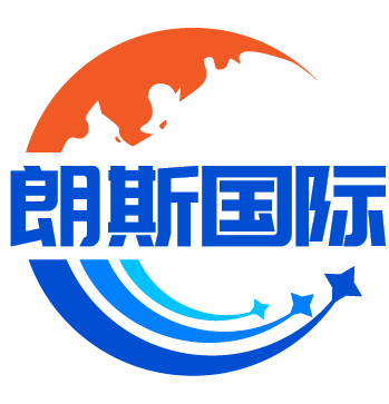 深圳市朗斯國際物流有限公司